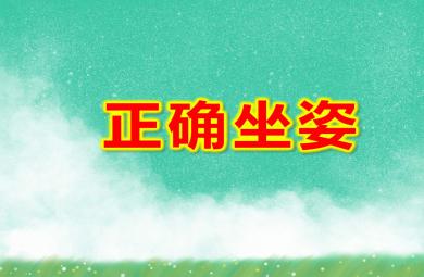 大班正確坐姿PPT課件教案圖片