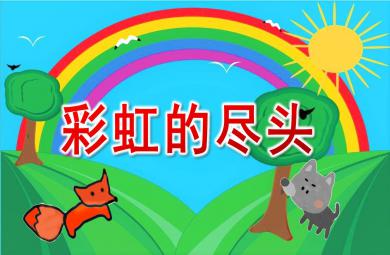 大班語(yǔ)言彩虹的盡頭PPT課件教案