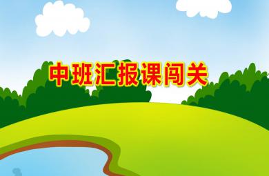 中班匯報課闖關PPT課件