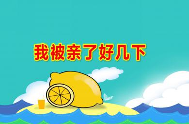 我被親了好幾下PPT課件教案圖片