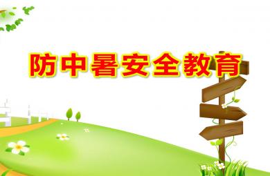 小班防中暑安全教育PPT課件教案