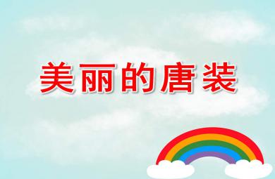 美麗的唐裝PPT課件教案圖片