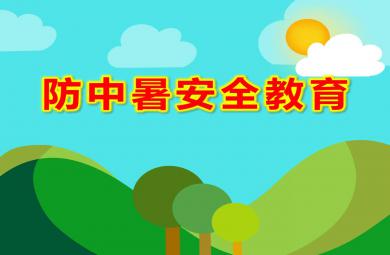幼兒園防中暑安全教育PPT課件教案