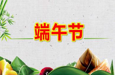 中班端午節(jié)ppt課件教案