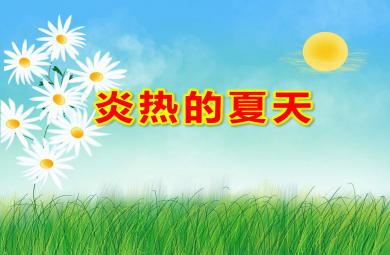 小班社會炎熱的夏天PPT課件教案