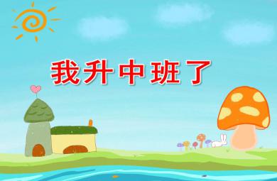 我升中班了PPT課件教案圖片