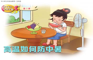 預(yù)防中暑PPT課件教案圖片