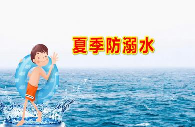 幼兒園夏季防溺水PPT課件教案圖片