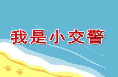 中班社會我是小交警PPT課件教案
