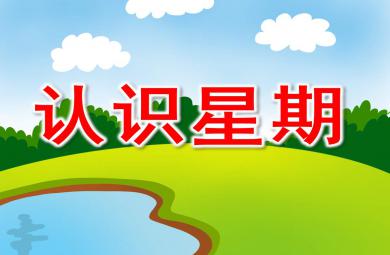 中班數學認識星期PPT課件教案
