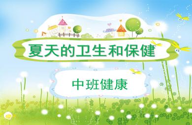 中班健康夏天的衛生和保健PPT課件教案