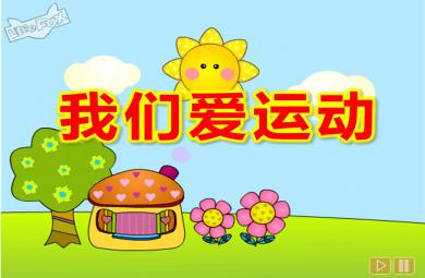 中班體育我們愛運(yùn)動PPT課件教案