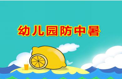 幼兒園防中暑PPT課件教案圖文