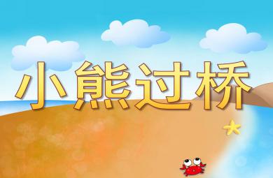 中班語言活動小熊過橋PPT課件教案