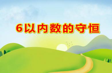中班數學課件6以內數的守恒PPT課件教案