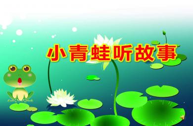 小青蛙聽故事PPT課件教案圖片