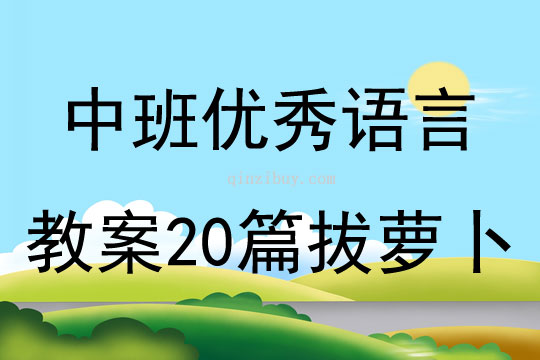 中班優(yōu)秀語言教案20篇拔蘿卜