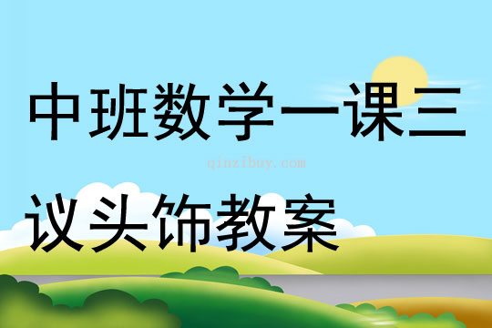 中班數學一課三議頭飾教案
