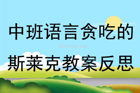中班語言貪吃的斯萊克教案反思