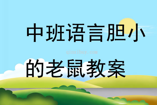 中班語言膽小的老鼠教案