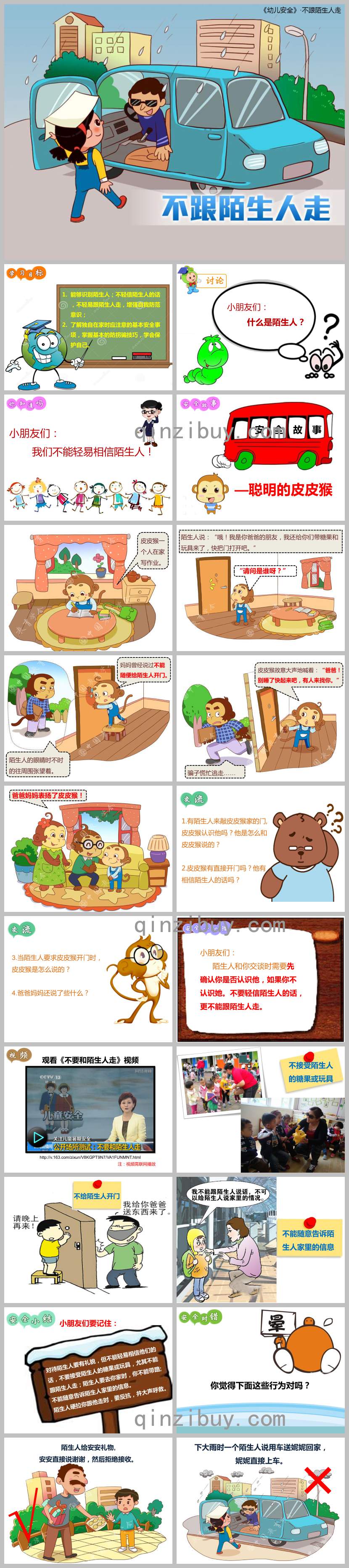 不和陌生人走ppt說課課件教案圖片