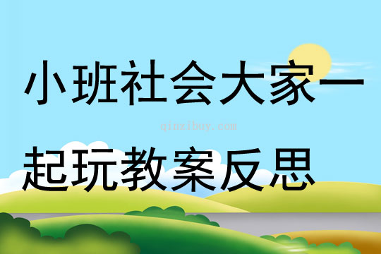 幼兒園小班社會公開課大家一起玩教案反思
