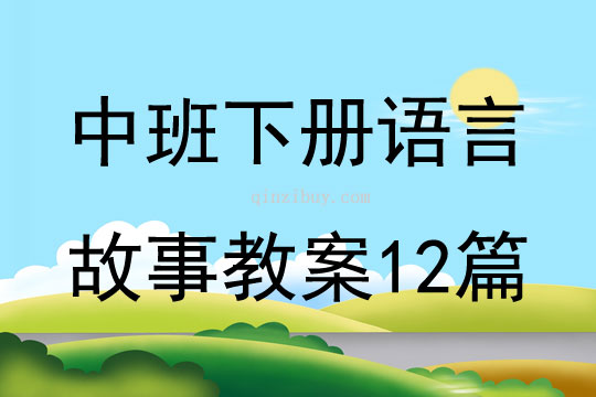 中班下冊語言故事教案12篇
