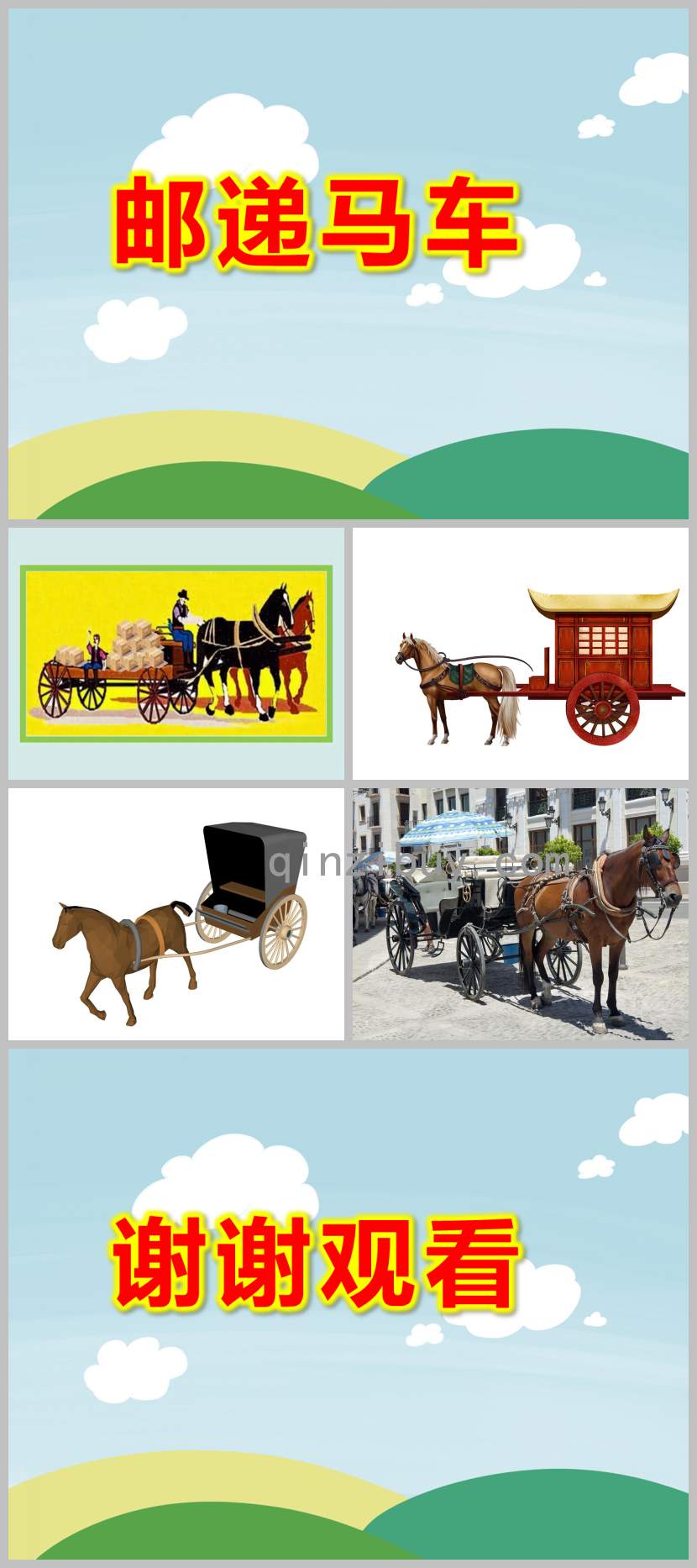 大班音樂游戲郵遞馬車PPT課件教案