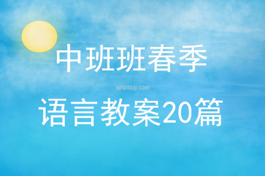 中班班春季語言教案20篇