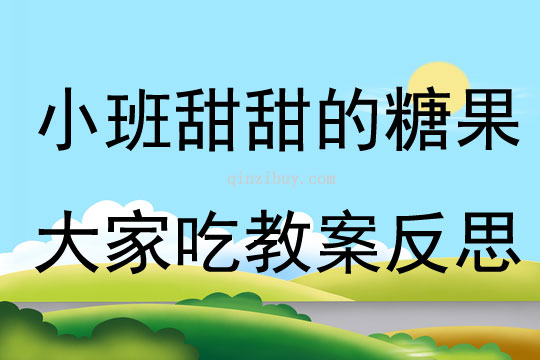 小班健康甜甜的糖果大家吃教案反思