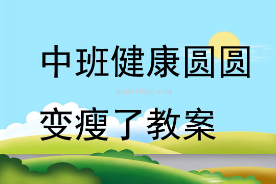 中班健康圓圓變瘦了教案