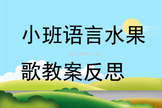 幼兒園小班語言公開課水果歌教案反思
