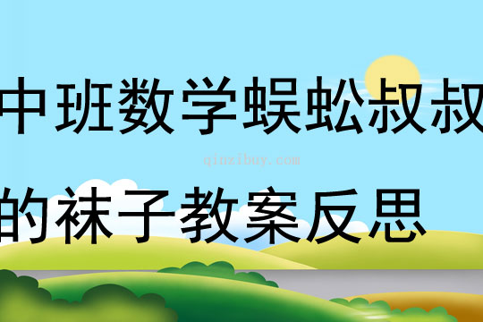 幼兒園中班數(shù)學(xué)蜈蚣叔叔的襪子教案反思