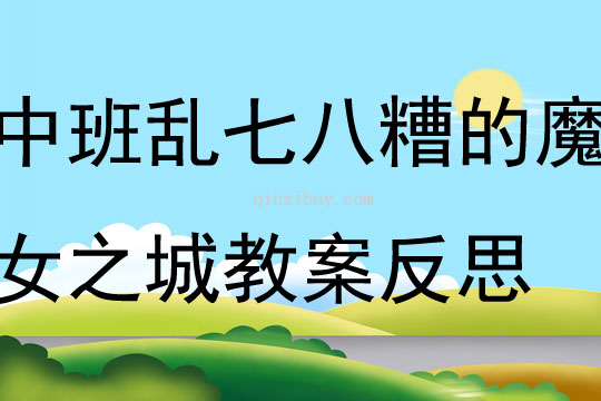 幼兒園中班數學亂七八糟的魔女之城教案反思