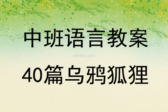 中班語言教案40篇烏鴉狐貍