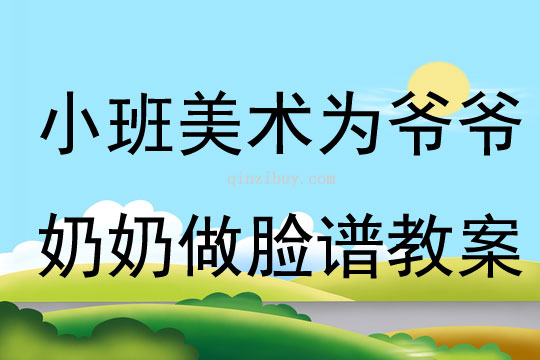 小班美術(shù)為爺爺奶奶做臉譜教案