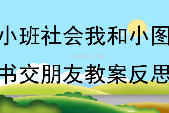 小班社會我和小圖書交朋友教案反思