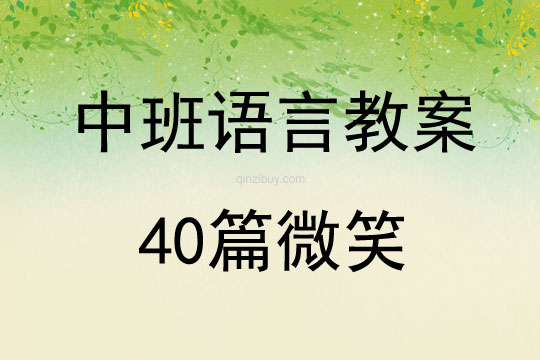 中班語言教案40篇微笑