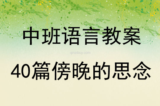 中班語言教案40篇傍晚的思念