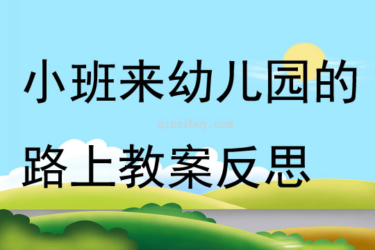 小班社會來幼兒園的路上教案反思