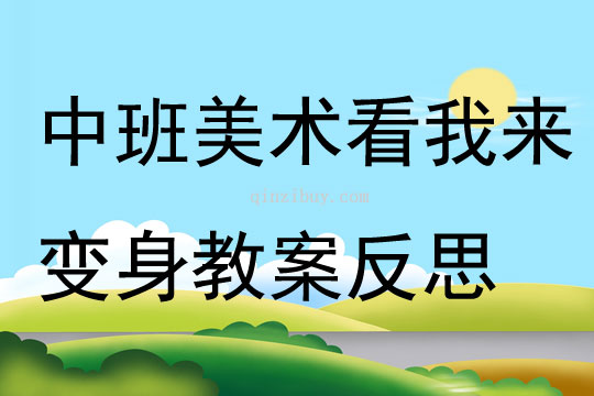 中班美術公開課看我來變身教案反思