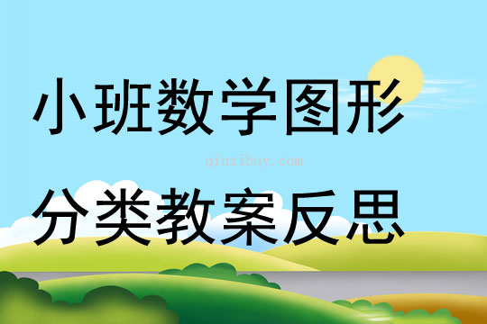 小班數(shù)學優(yōu)質課圖形分類教案反思