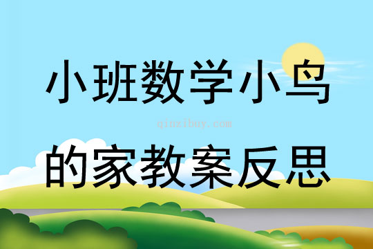 小班數學小鳥的家教案反思