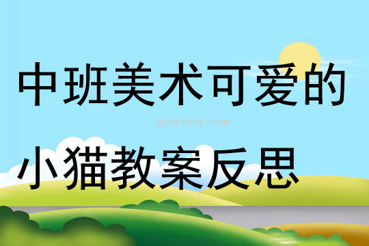 中班美術可愛的小貓教案反思