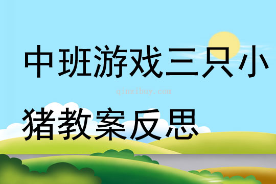 中班游戲三只小豬教案反思