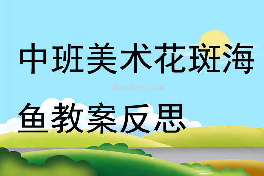 中班美術花斑海魚教案反思