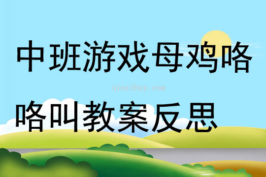 中班游戲母雞咯咯叫教案反思