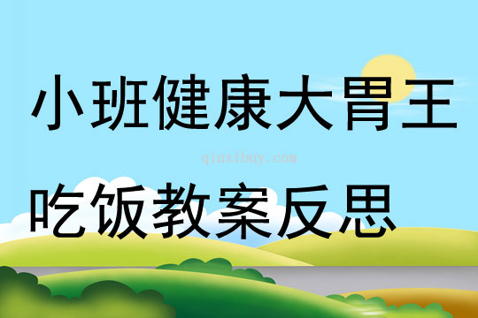 小班健康大胃王吃飯教案反思