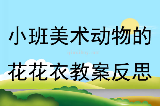 小班美術(shù)動物的花花衣教案反思