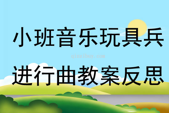 小班音樂玩具兵進行曲教案反思